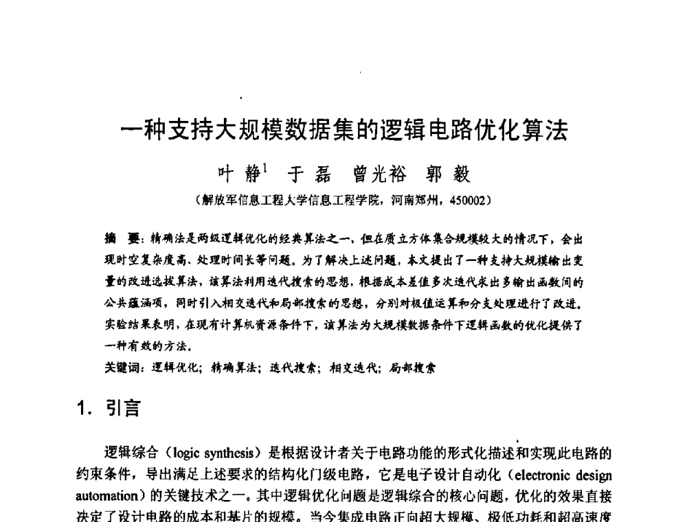一种支持大规模数据集的逻辑电路优化算法 - 2008中国计算机大会