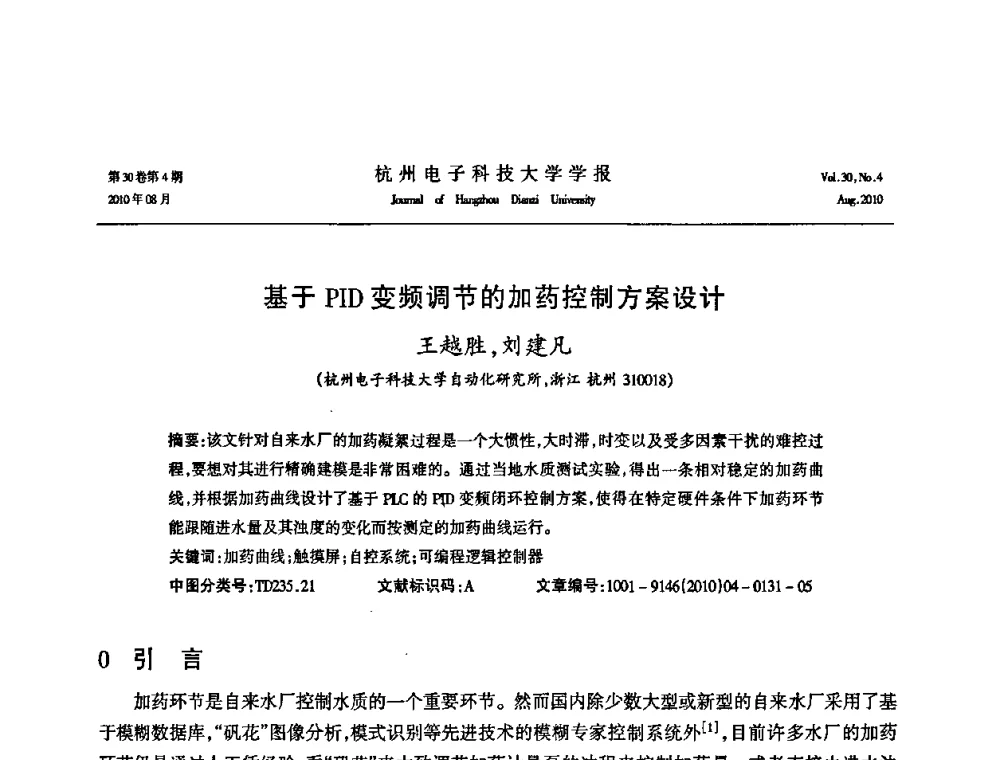 基于PID变频调节的加药控制方案设计 - 第21届中国过程控制会议