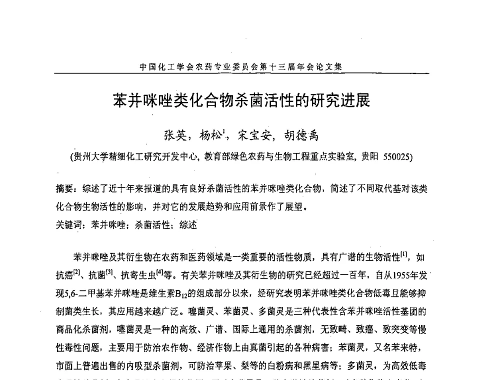 苯并咪唑类化合物杀菌活性的研究进展 - 中国化工学会农药专业委员会第十三届年会