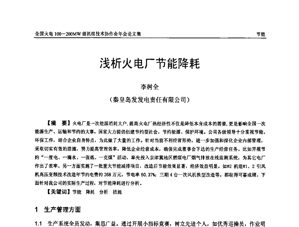 浅析火电厂节能降耗 - 全国火电100-200MW级机组技术协作会年会