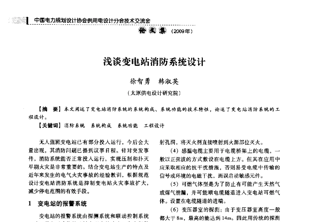 浅谈变电站消防系统设计 - 中国电力规划设计协会供用电设计分会2009技术交流会