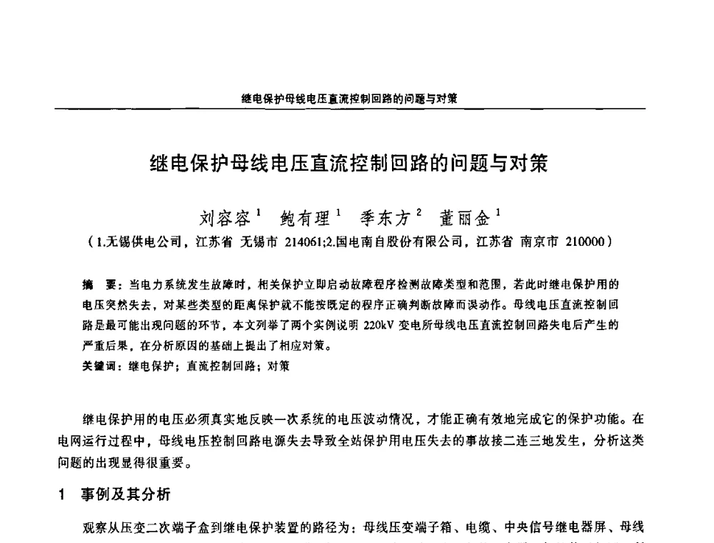 继电保护母线电压直流控制回路的问题与对策 - 江苏省电机工程学会第三届电力安全论坛