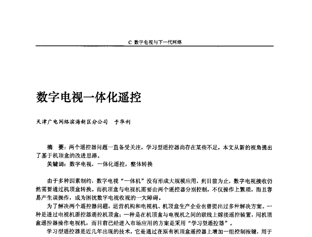 数字电视一体化遥控 - 2009中国数字电视与网络发展高峰论坛暨第十七届全国有线电视综合信息网学术研讨会