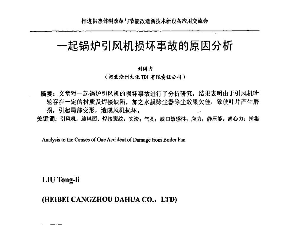 一起锅炉引风机损坏事故的原因分析 - 推进供热体制改革与节能改造新技术新设备应用交流会
