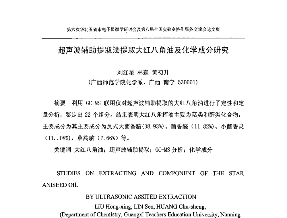 超声波辅助提取法提取大红八角油及化学成分研究 - 第六次华北五省市电子显微学研讨会及第八届全国实验室协作服务交流会