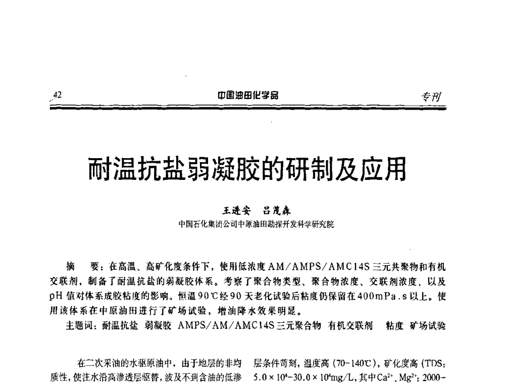 耐温抗盐弱凝胶的研制及应用 - 中国油田采油与集输用化学品开发应用研讨会
