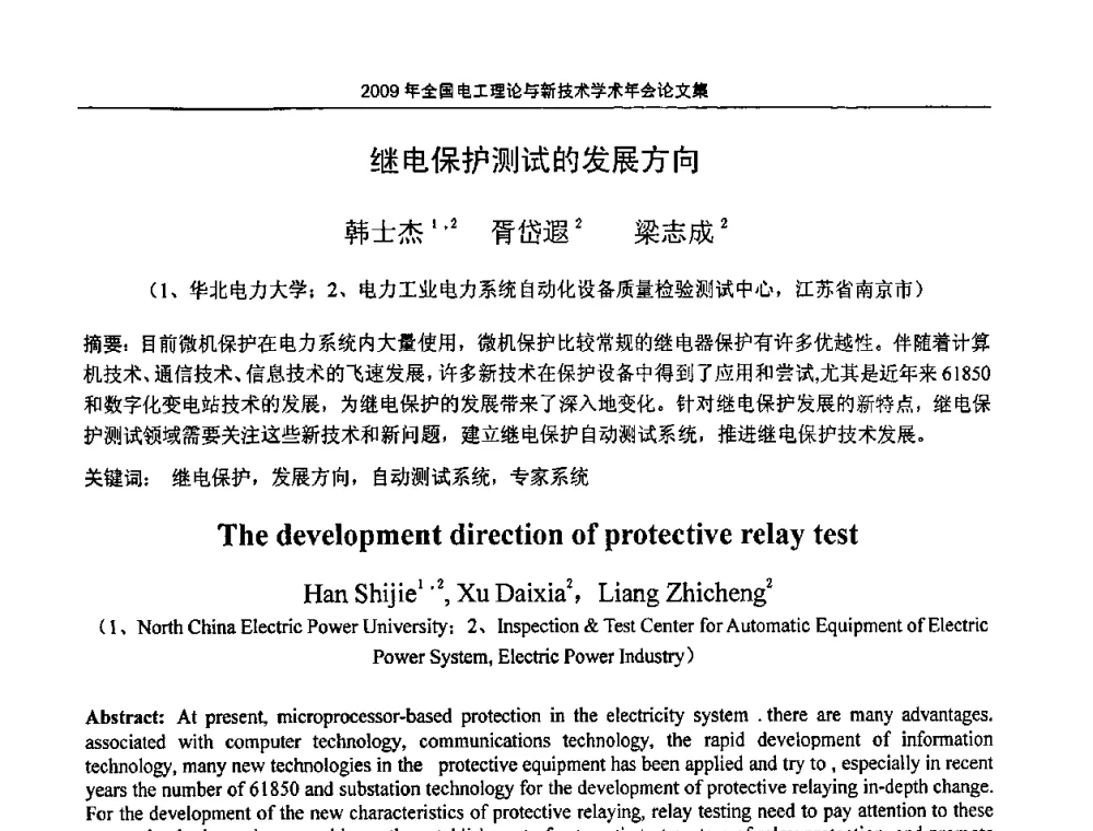 继电保护测试的发展方向 - 2009年全国电工理论与新技术年会(CTATEE09)