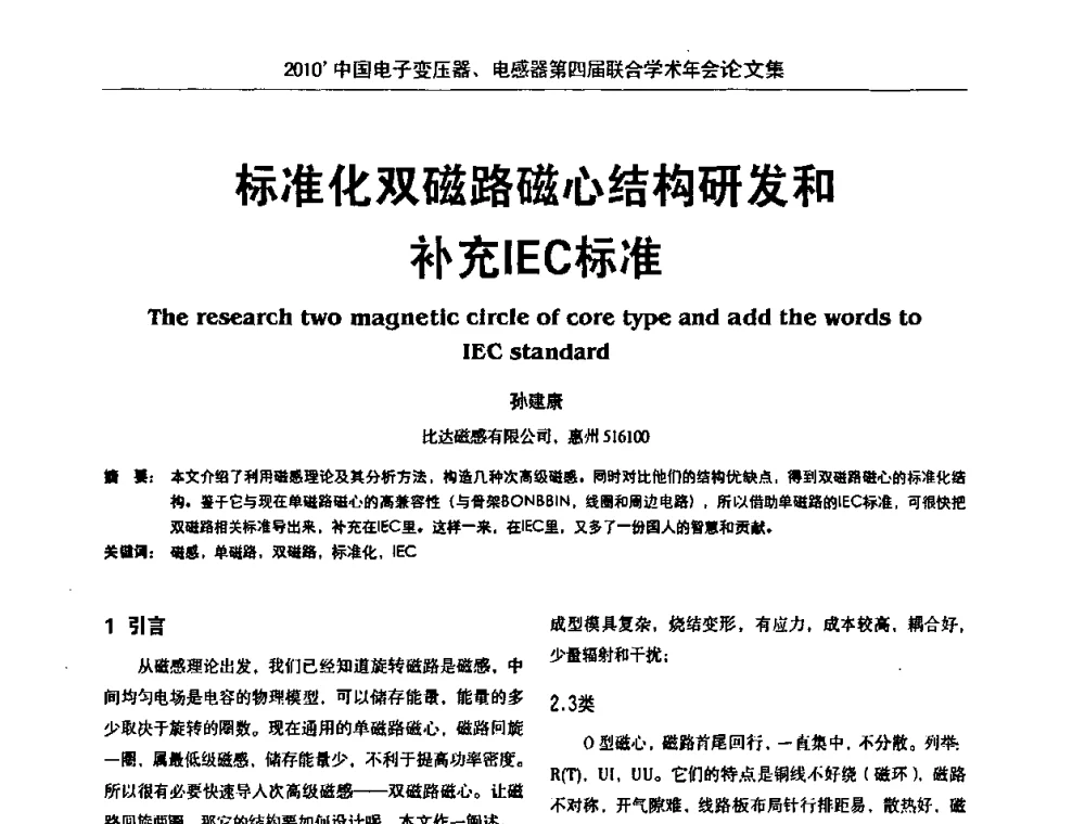标准化双磁路磁心结构研发和补充IEC标准 - 2010’中国电子变压器、电感器第四届联合学术年会