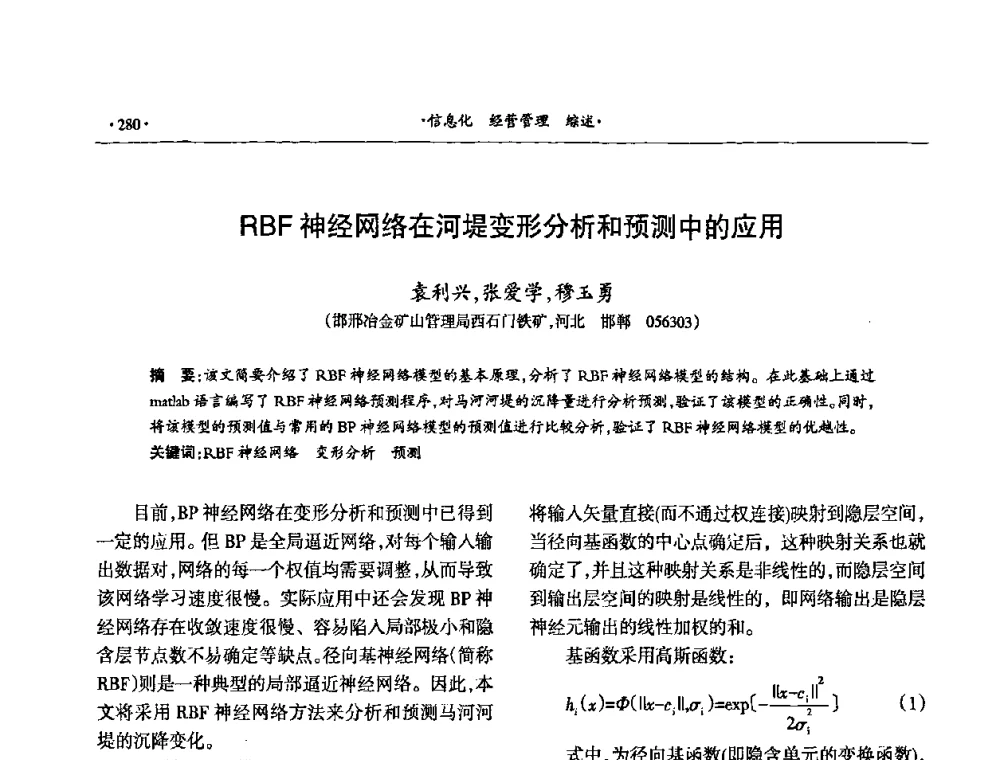 RBF神经网络在河堤变形分析和预测中的应用 - 第十六届六省矿山学术交流会