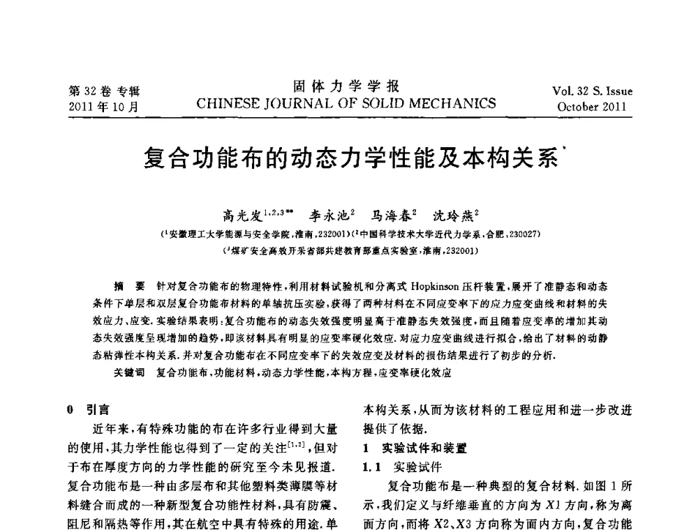 复合功能布的动态力学性能及本构关系 - 2010全国固体力学大会