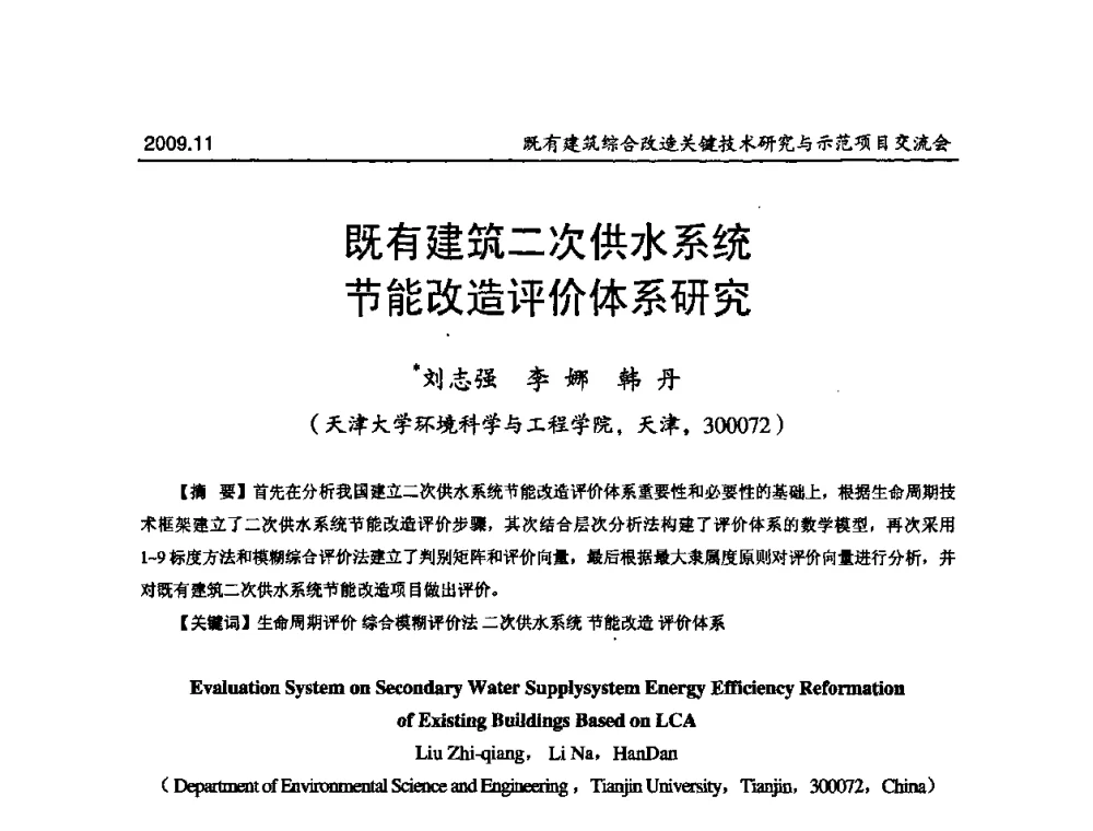 既有建筑二次供水系统节能改造评价体系研究 - 既有建筑综合改造关键技术研究与示范项目交流会
