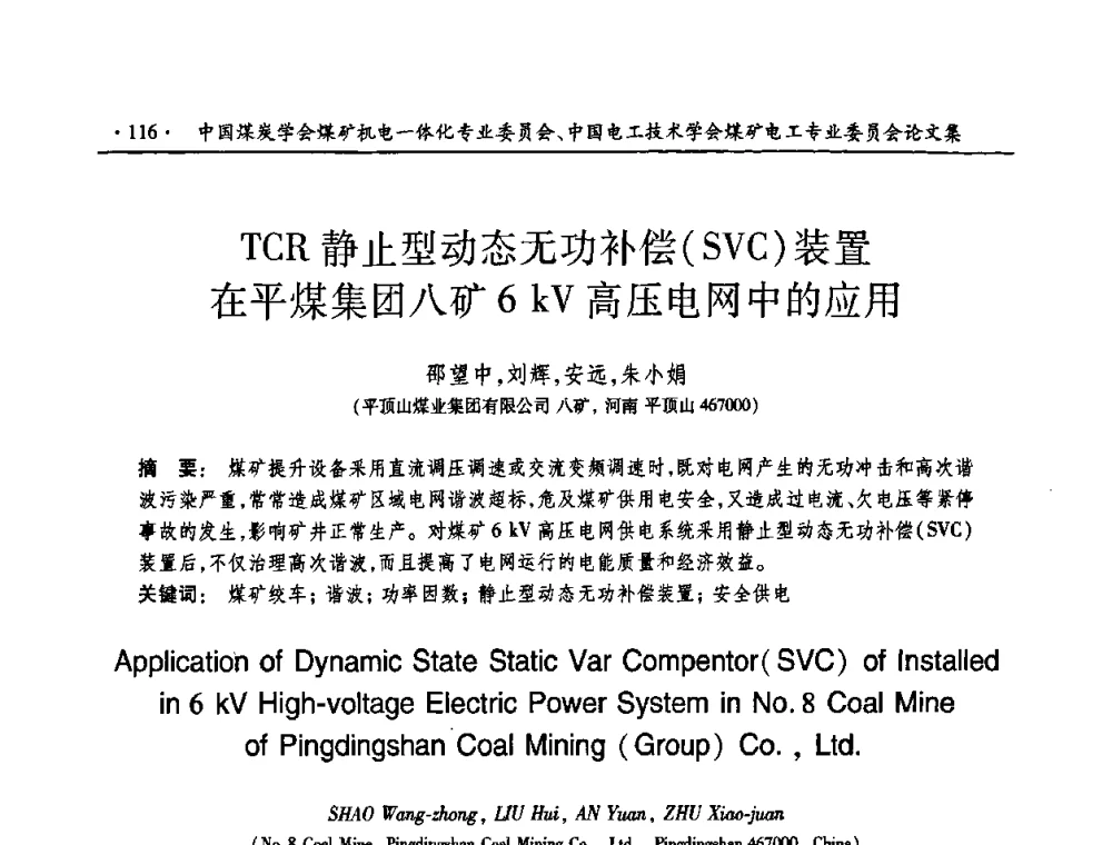TCR静止型动态无功补偿(SVC)装置在平煤集团八矿6 kV高压电网中的应用 - 煤矿安全、高效、洁净开采——机电一体化新技术学术会议