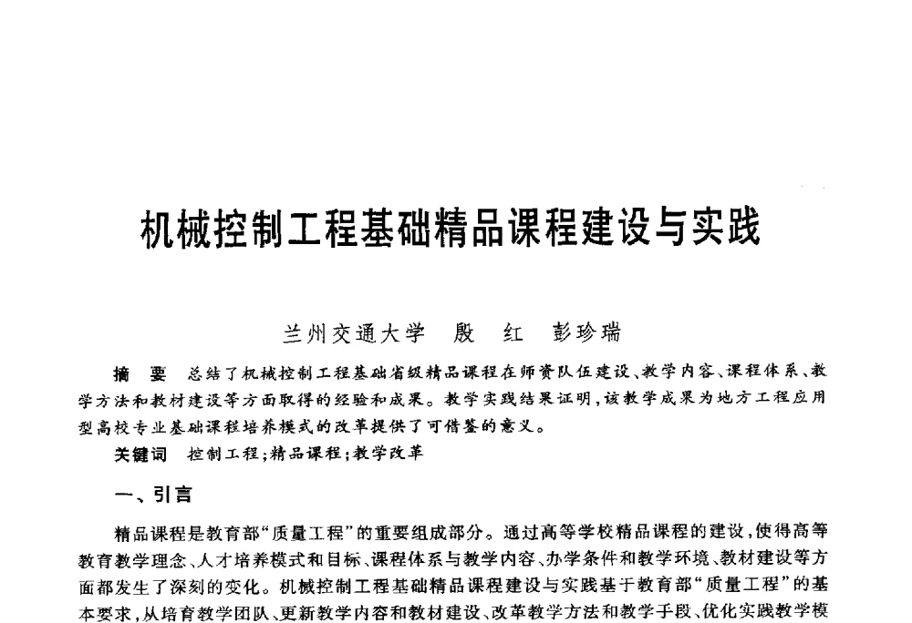 机械控制工程基础精品课程建设与实践 - 第五届机械类课程报告论坛