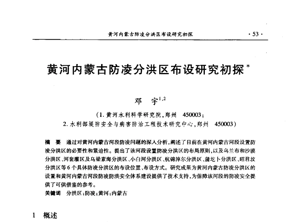 黄河内蒙古防凌分洪区布设研究初探 - 第十三届全国水利量测技术综合学术研讨会