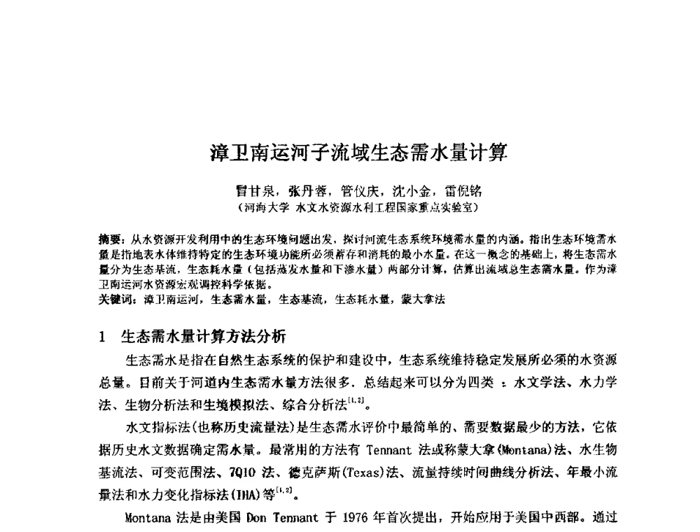 漳卫南运河子流域生态需水量计算 - 2008年GEF海河流域水资源与水环境综合管理项目国际研讨会