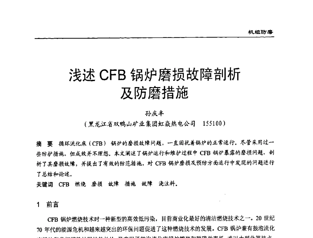 浅述CFB锅炉磨损故障剖析及防磨措施 - 全国电力行业CFB机组技术交流服务协作网技术交流会