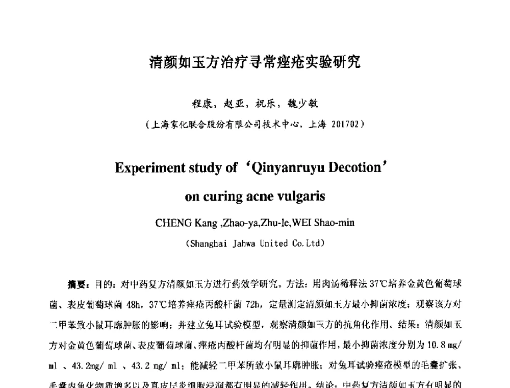 清颜如玉方治疗寻常痤疮实验研究 - 第七届中国化妆品学术研讨会