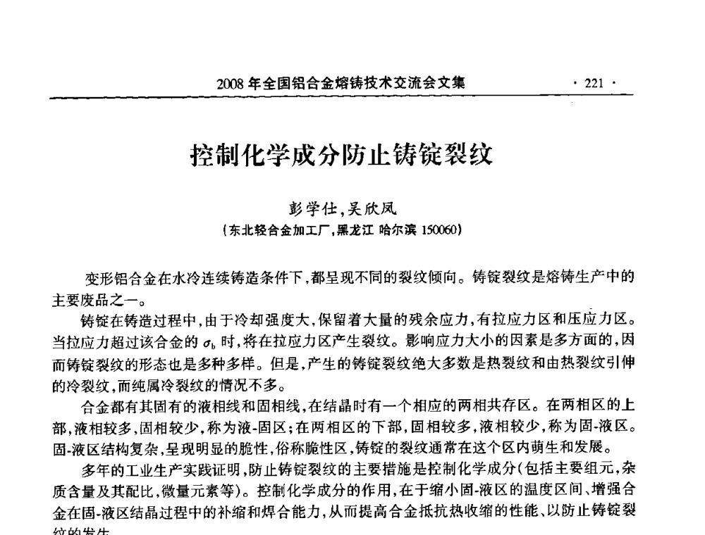 控制化学成分防止铸锭裂纹 - 2008全国铝合金熔铸技术交流会