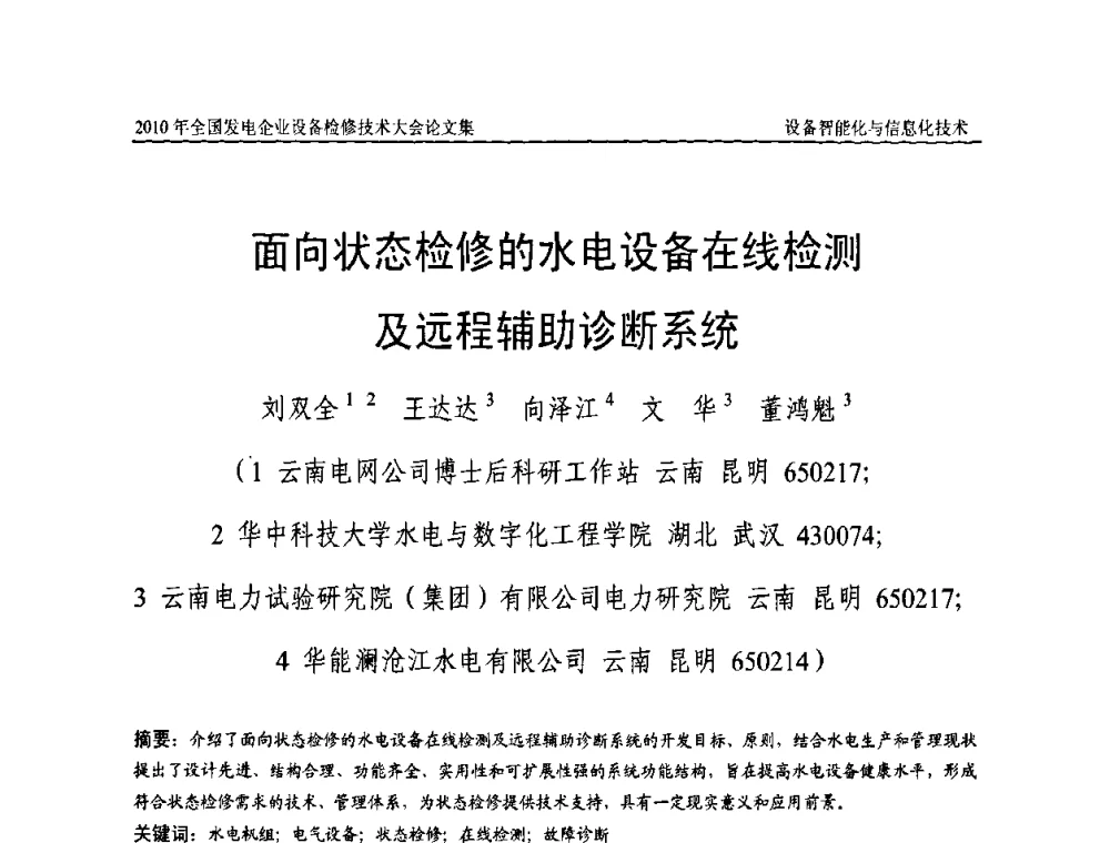 面向状态检修的水电设备在线检测及远程辅助诊断系统 - 2010年全国发电企业设备检修技术大会