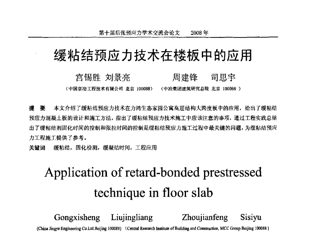 缓粘结预应力技术在楼板中的应用 - 第十届后张预应力学术研讨会