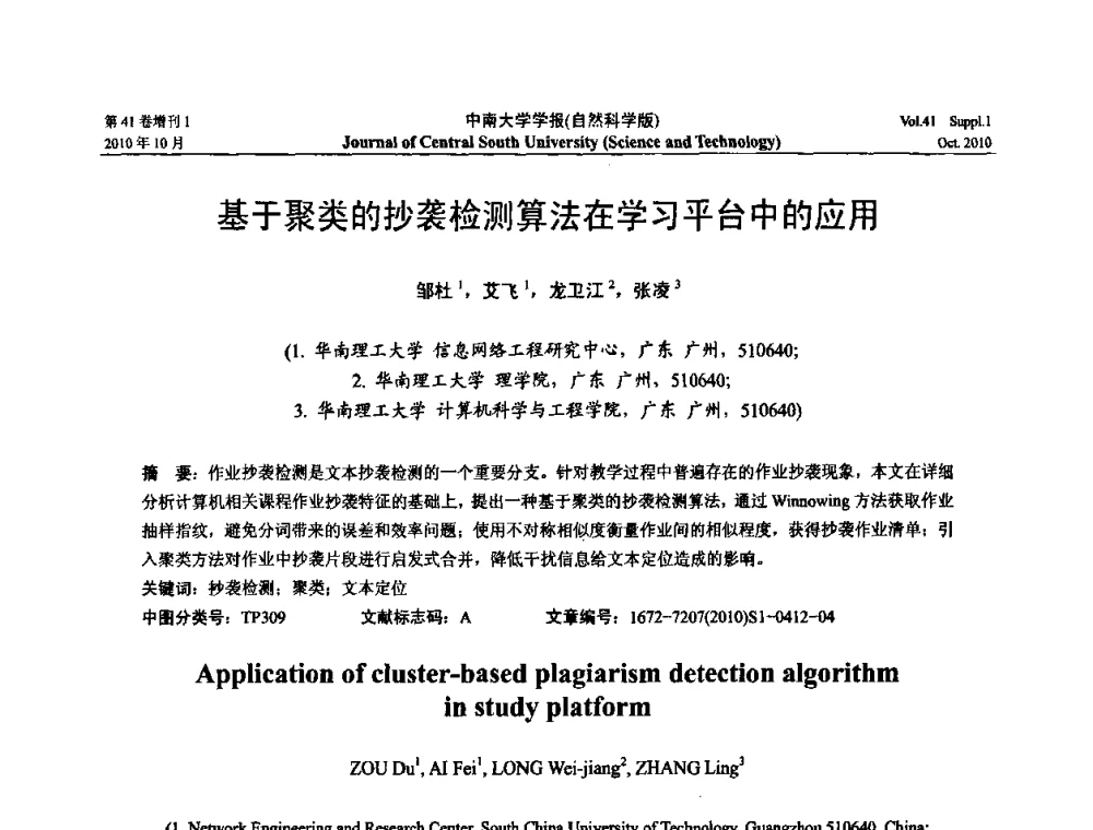 基于聚类的抄袭检测算法在学习平台中的应用 - 中国教育和科研计算机网CERNET第十七届学术年会