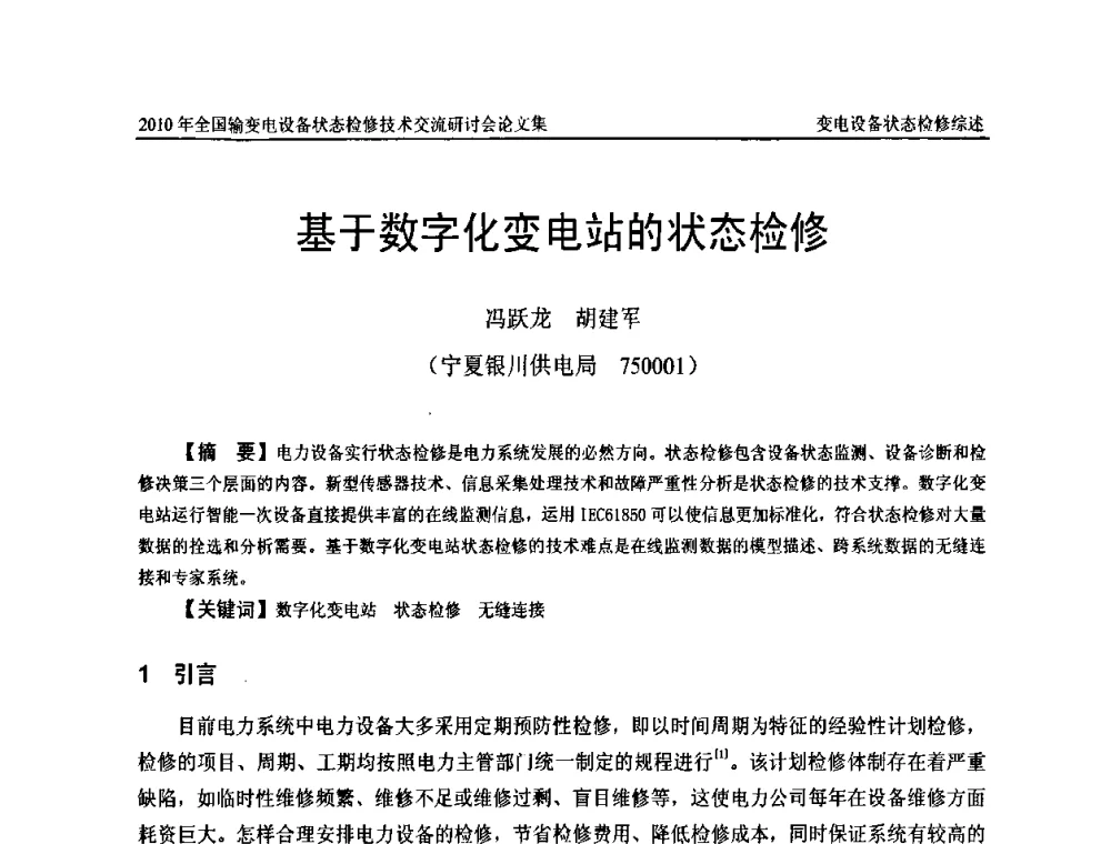 基于数字化变电站的状态检修 - 2010年全国输变电设备状态检修技术交流研讨会