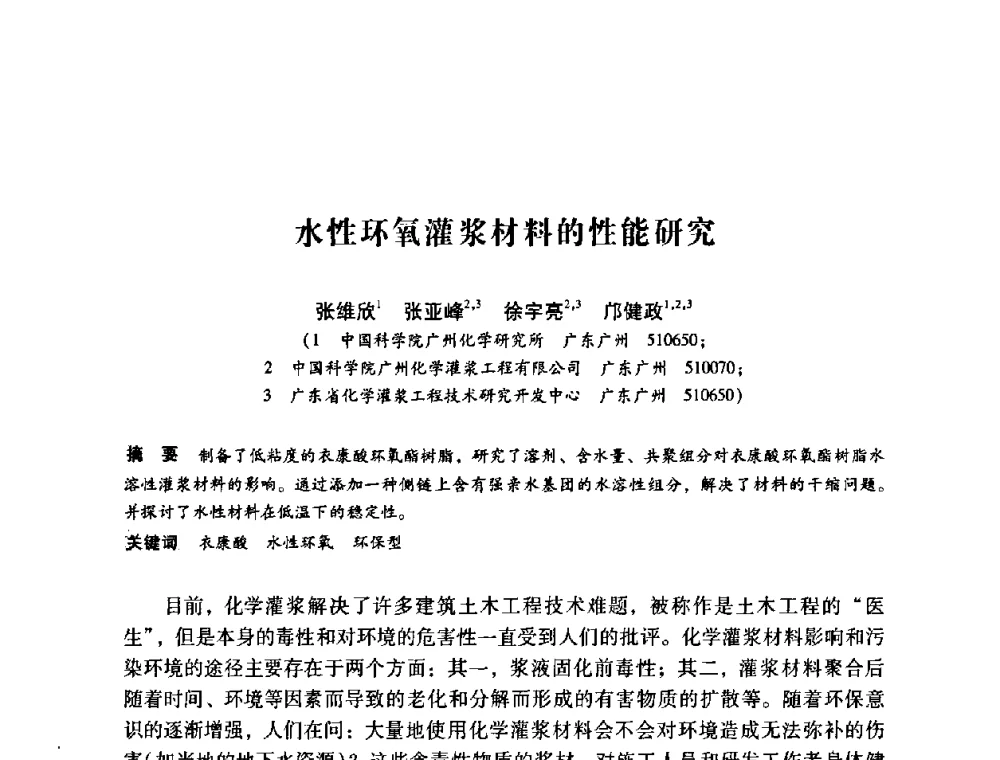 水性环氧灌浆材料的性能研究 - 第12次全国化学灌浆学术交流会