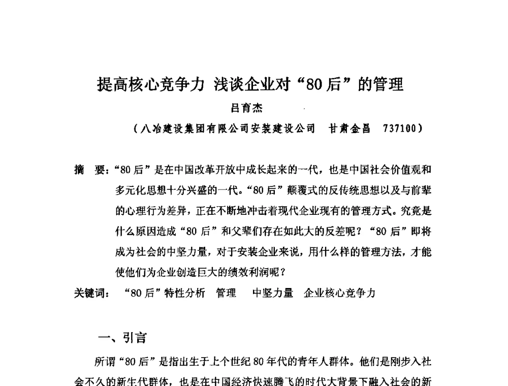 提高核心竞争力浅谈企业对“80后”的管理 - 2010中国安装行业高层论坛