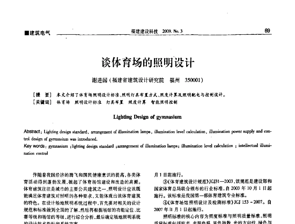 谈体育场的照明设计 - 第三届海峡绿色建筑与建筑节能博览会论坛