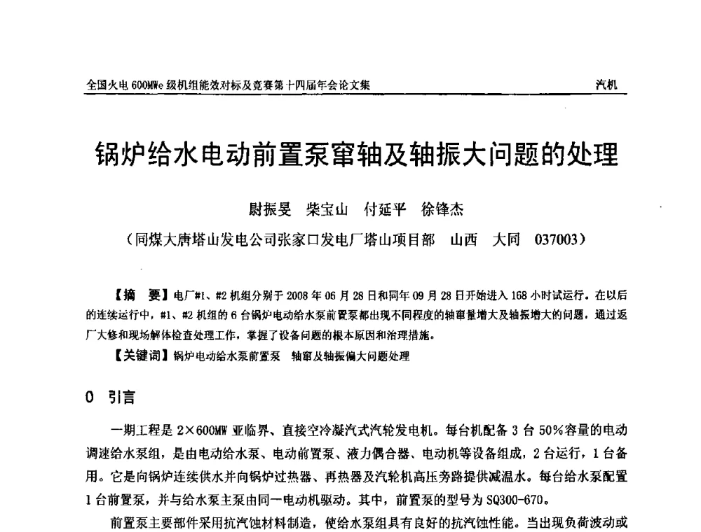 锅炉给水电动前置泵窜轴及轴振大问题的处理 - 全国火电600MWe级机组能效对标及竞赛第十四届年会