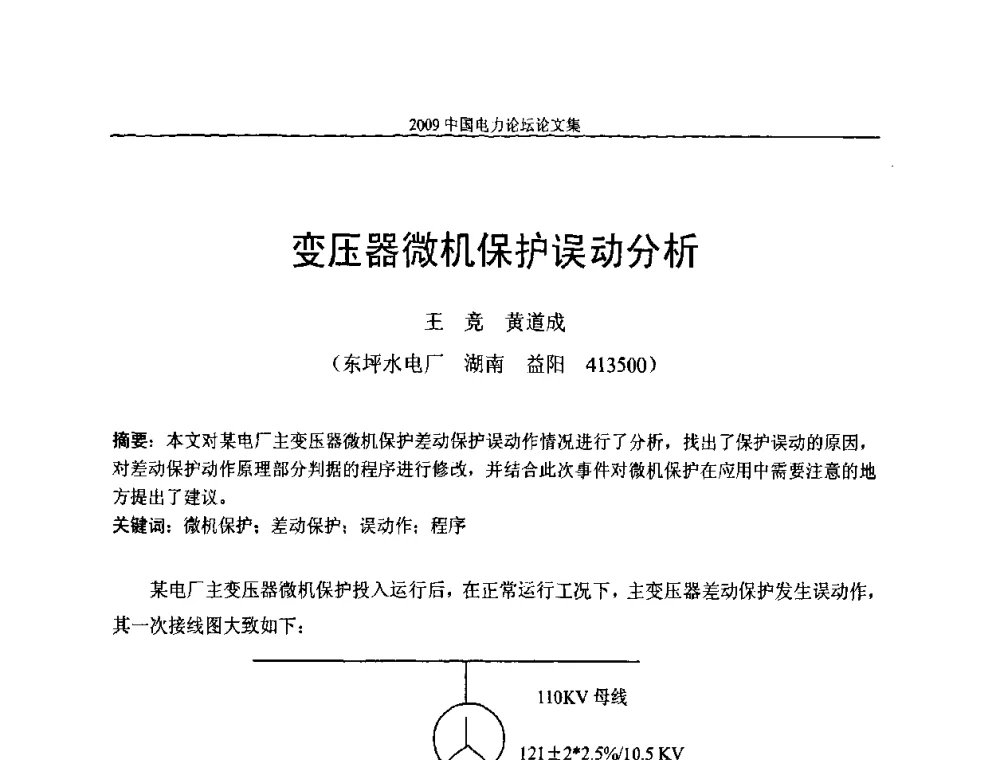 变压器微机保护误动分析 - 2009中国电力论坛
