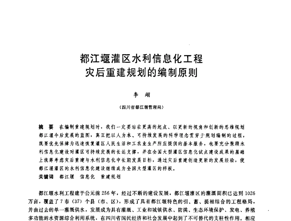 都江堰灌区水利信息化工程灾后重建规划的编制原则 - 中国水利学会2008年学术年会