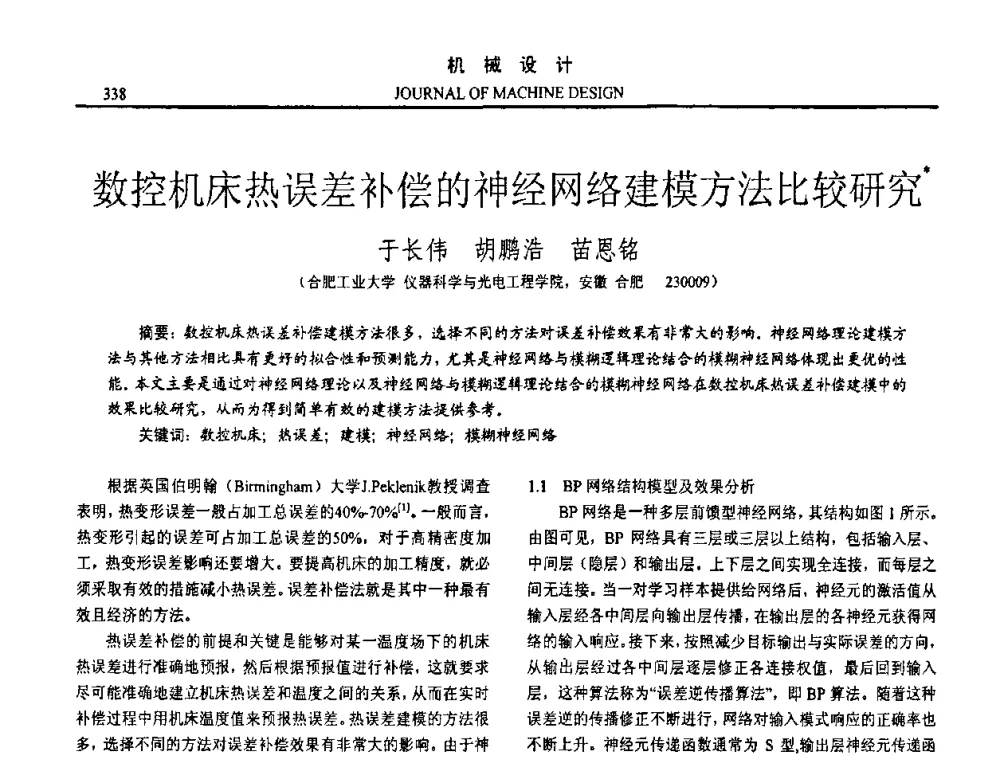 数控机床热误差补偿的神经网络建模方法比较研究 - 第十五届全国机械设计年会