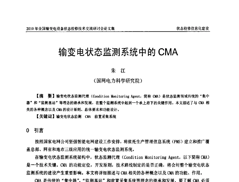 输变电状态监测系统中的CMA - 2010年全国输变电设备状态检修技术交流研讨会