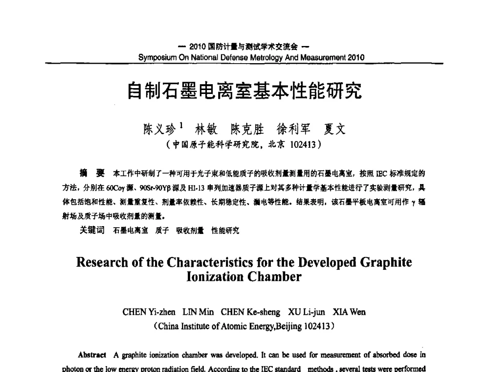自制石墨电离室基本性能研究 - 2010国防计量与测试学术交流会