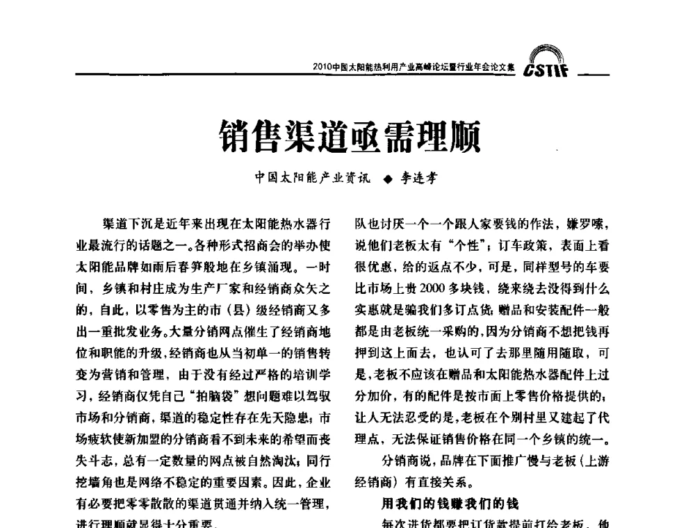 销售渠道亟需理顺 - 2010中国太阳能热利用产业高峰论坛暨行业年会