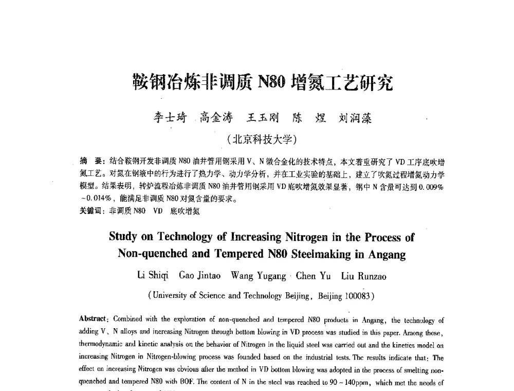 鞍钢冶炼非调质N80增氮工艺研究 - 第七届冶金工程科学论坛