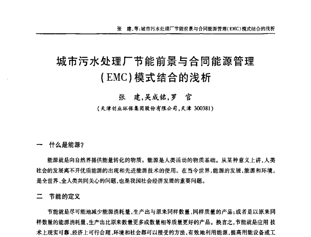城市污水处理厂节能前景与合同能源管理(EMC)模式结合的浅析 - 中国土木工程学会全国排水委员会2010年年会