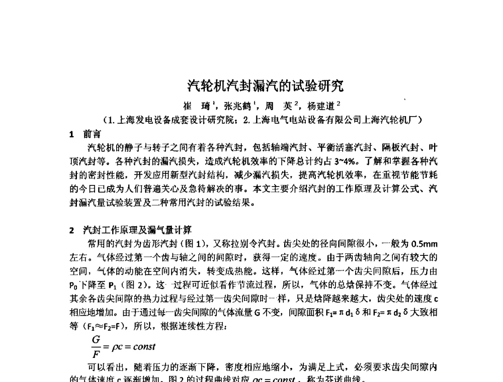 汽轮机汽封漏汽的试验研究 - 中国动力工程学会透平专业委员会2009年学术研讨会