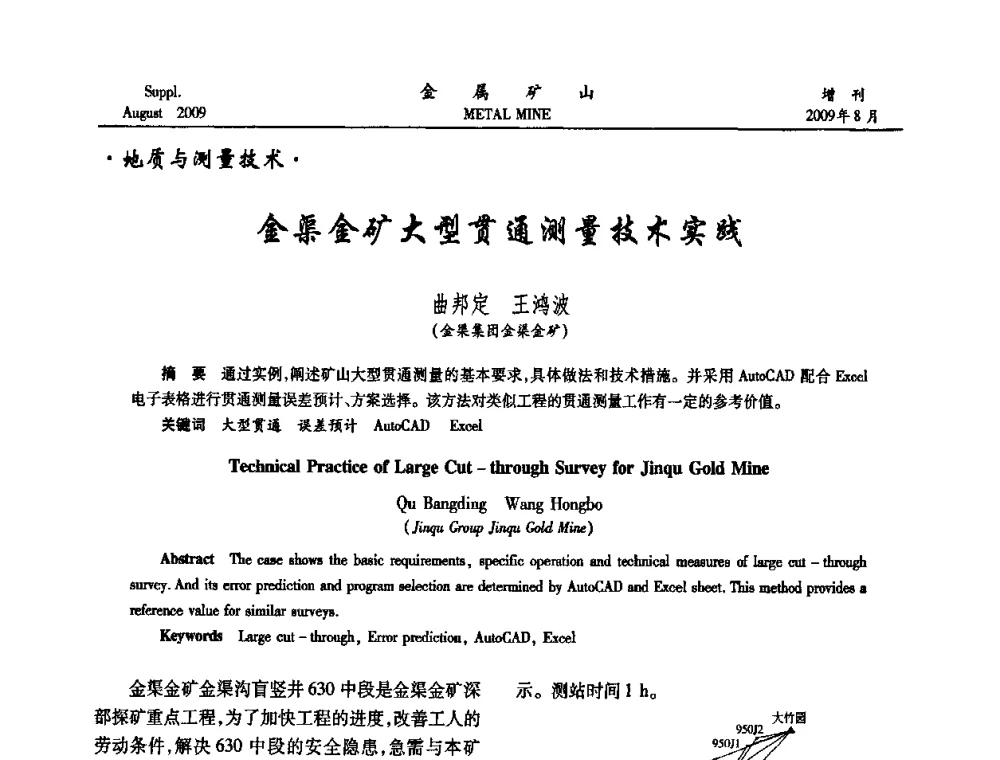 金渠金矿大型贯通测量技术实践 - 2009年全国金属矿山充填采矿技术学术研讨与技术交流暨设备展示会