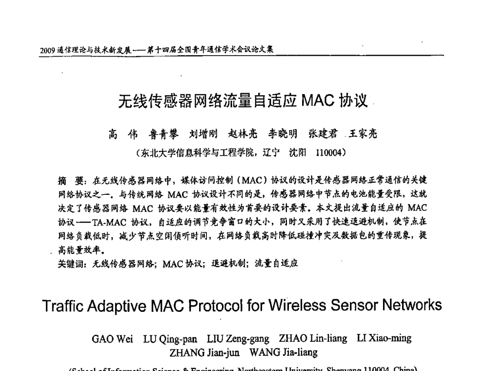 无线传感器网络流量自适应MAC协议 - 第十四届全国青年通信学术会议