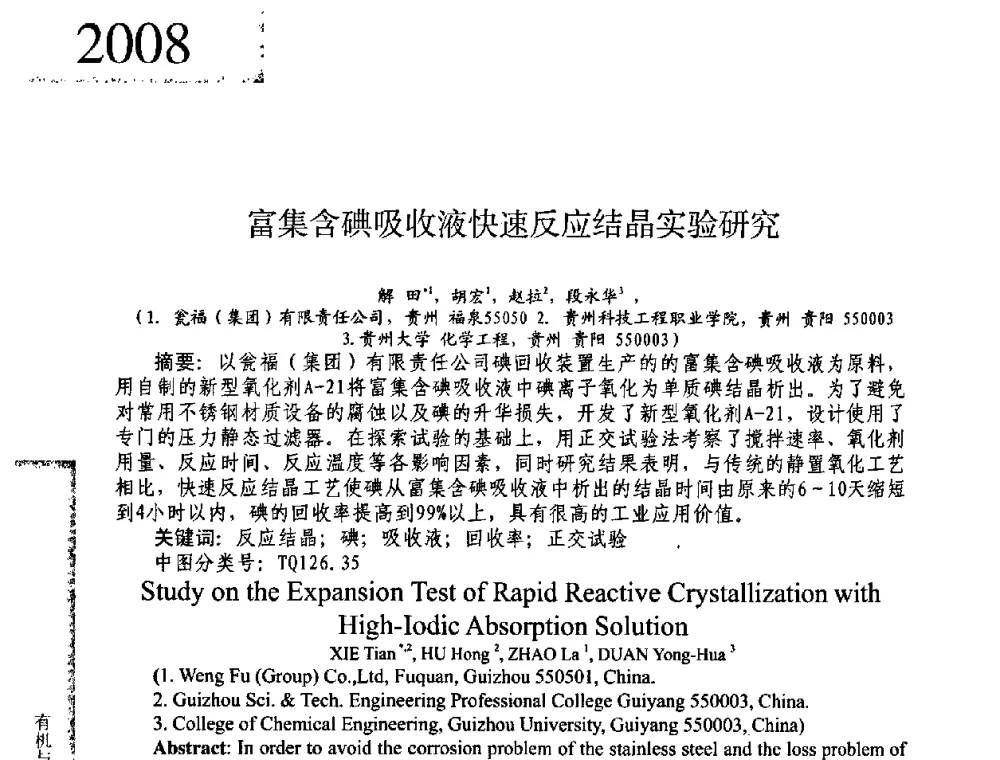 富集含碘吸收液快速反应结晶实验研究 - 2008年全国有机和精细化工中间体学术研讨会