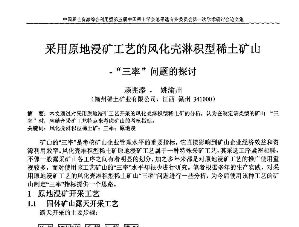 采用原地浸矿工艺的风化壳淋积型稀土矿山-“三率”问题的探讨 - 中国稀土资源综合利用研讨会暨第五届中国稀土学会地采选专业委员会第一次学术会议