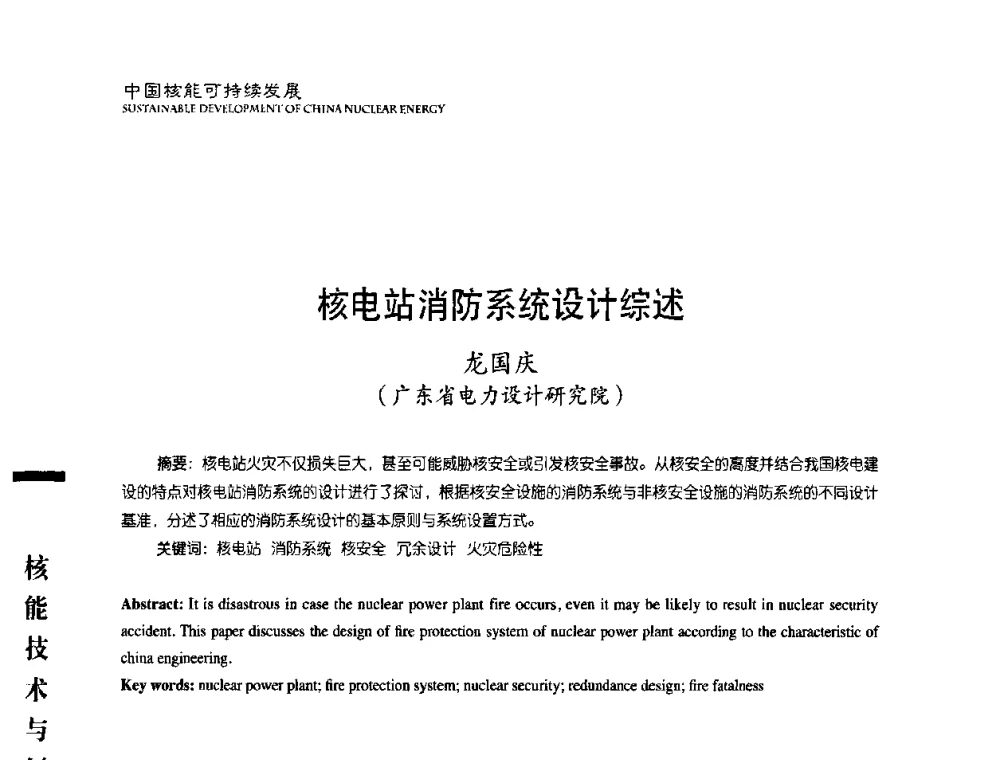 核电站消防系统设计综述 - 中国核能行业协会2008年中国核能可持续发展论坛