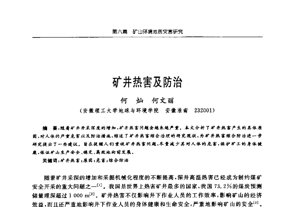 矿井热害及防治 - 中国煤炭学会矿井地质专业委员会2009年学术论坛