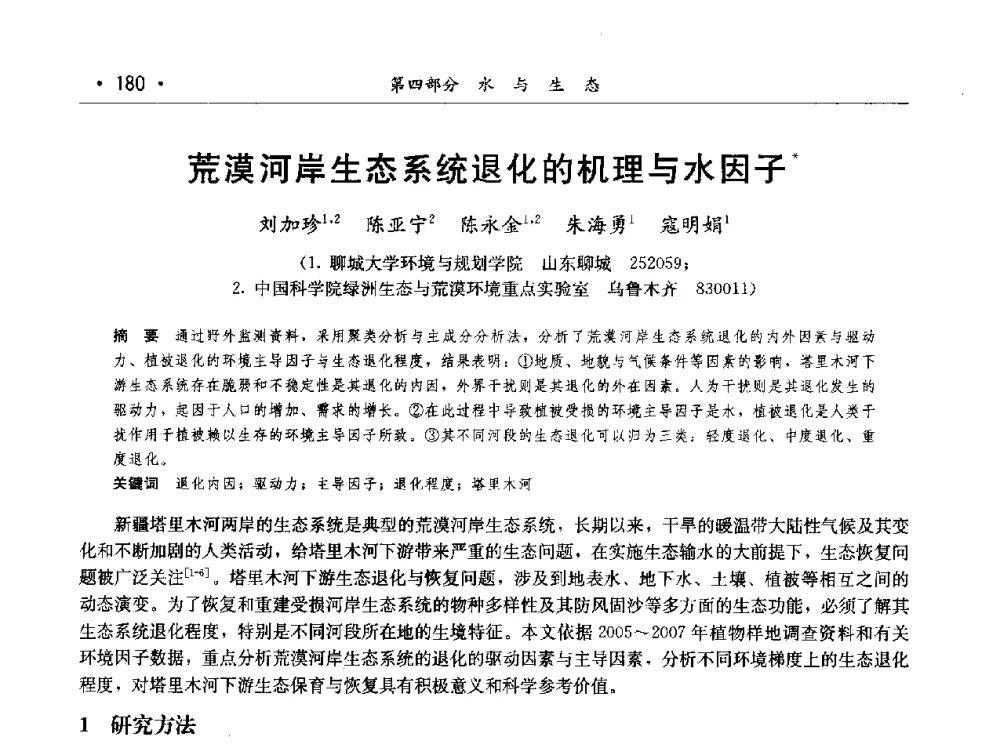 荒漠河岸生态系统退化的机理与水因子 - 第七届中国水论坛