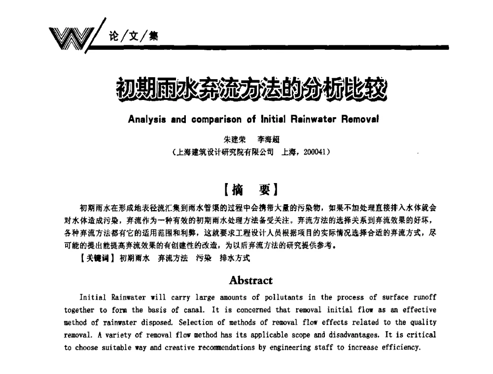 初期雨水弃流方法的分析比较 - 第一届中国建筑学会建筑给水排水研究分会第二次会员大会暨学术交流会