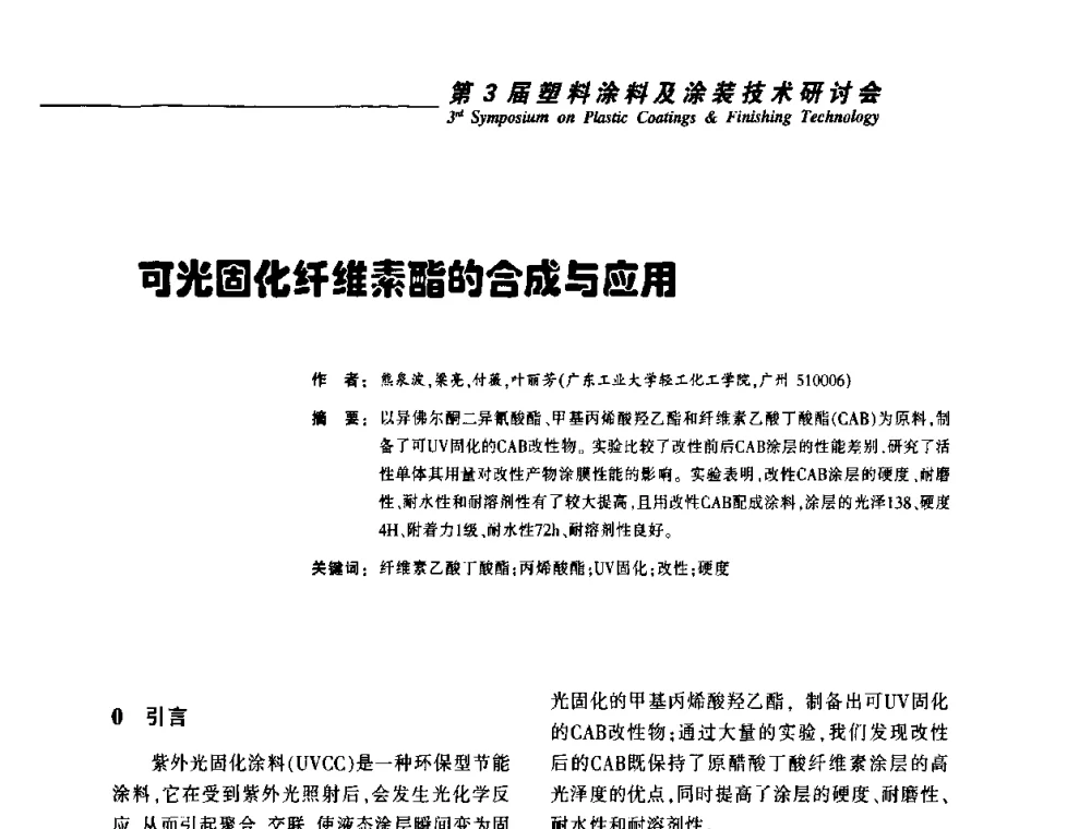 可光固化纤维素酯的合成与应用 - 第3届塑料涂料及涂装技术研讨会