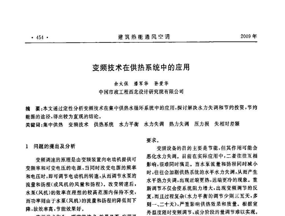 变频技术在供热系统中的应用 - 中国建筑学会建筑热能与传动分会第十六届学术交流大会