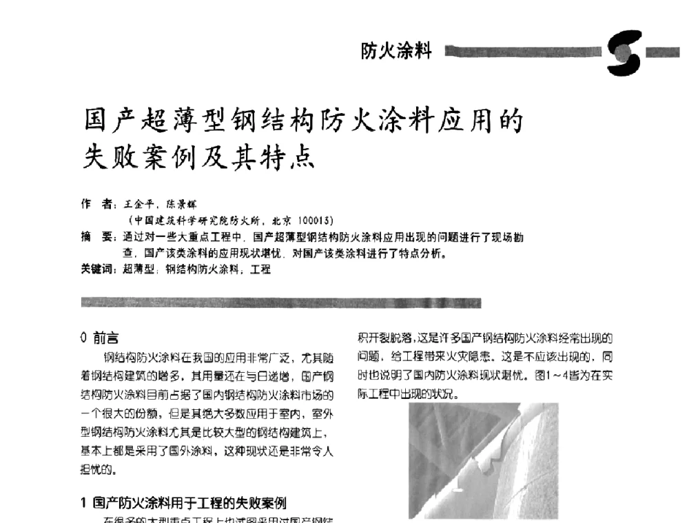 国产超薄型钢结构防火涂料应用的失败案例及其特点 - 第3届特种涂料暨防火涂料研讨会